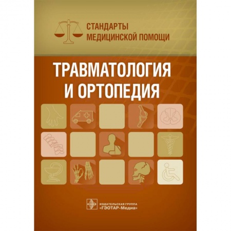Медицинские энциклопедии и справочники, книга Травматология и ортопедия. Стандарты медицинской помощи заказать