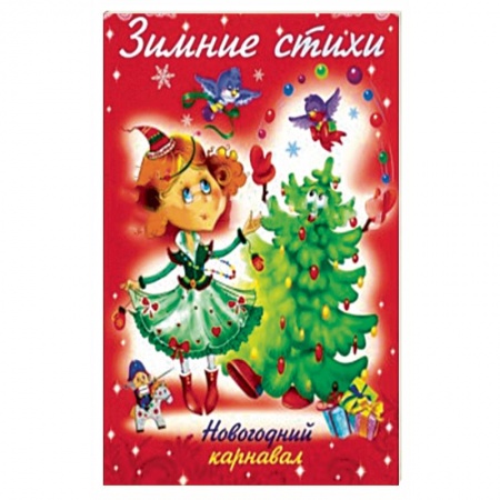 Герои сказок и книг, книга Зимние стихи. Новогодний карнавал заказать