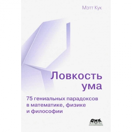 Фокусы, игры, судоку, кроссворды и т.д., книга Ловкость ума заказать