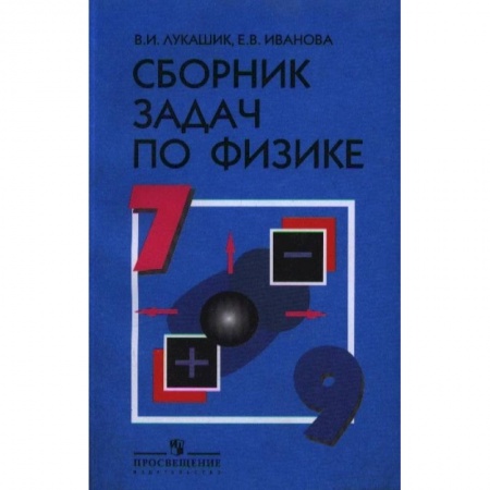 Физика. Астрономия, книга Физика. 7-9 классы. Сборник задач. Учебное пособие заказать