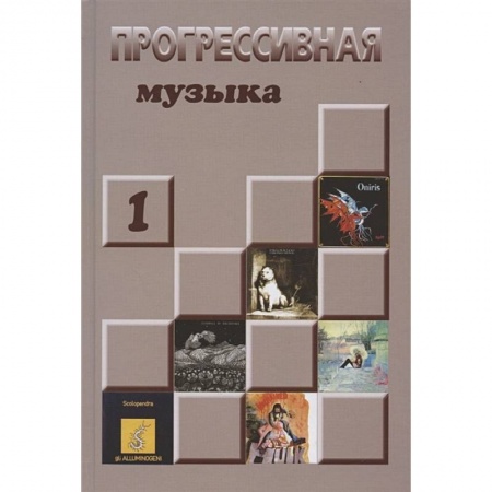 Теория и история музыки, книга Прогрессивная музыка. Справочное издание. Выпуск 1 заказать