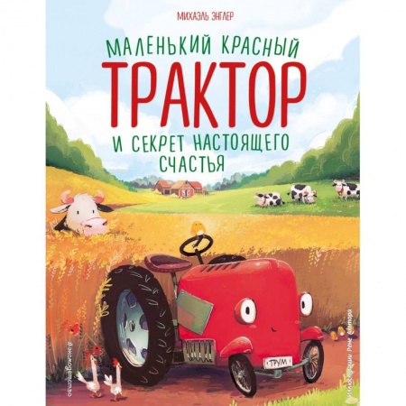 Сказки отечественных писателей, книга Маленький красный Трактор и секрет настоящего счастья (ил. Р. Амтора) заказать