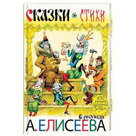 Сборники сказок, книга Сказки. Стихи в рисунках А. Елисеева заказать