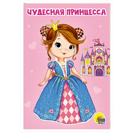 Знакомство с миром, развитие малыша, книга Чудесная принцесса заказать