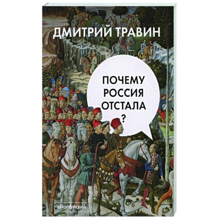 Общество, книга Почему Россия отстала? заказать