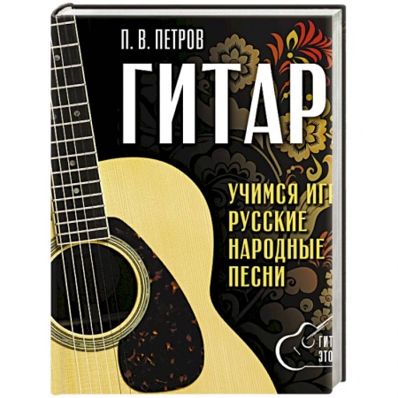 Нотные издания для гитары, книга Гитара. Безнотная методика. Учимся играть русские народные песни заказать