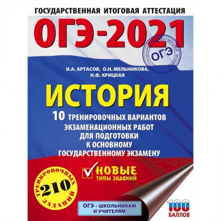 История, книга ОГЭ 2021 История. 10 тренировочных вариантов экзаменационных работ для подготовки к ОГЭ заказать