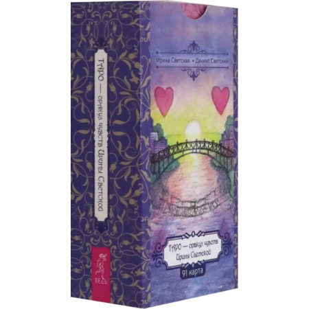 Гадание по картам Таро, книга Таро — оракул чувств Ирины Светской, 91 карта заказать