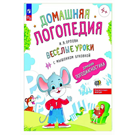Дидактический материал для логопедов, книга Веселые уроки с мышонком Буковкой. Домашняя логодиагностика заказать