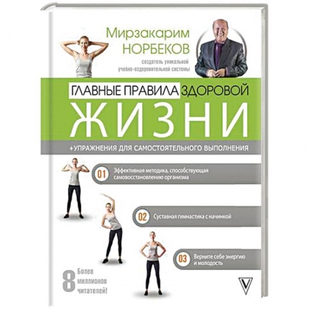 Авторские методики, книга Главные правила здоровой жизни заказать
