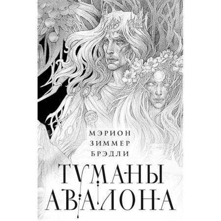Зарубежное фэнтези, книга Туманы Авалона. Два тома. Комплект (Туманы Авалона. Том 1+Туманы Авалона. Том 2+Короб) заказать
