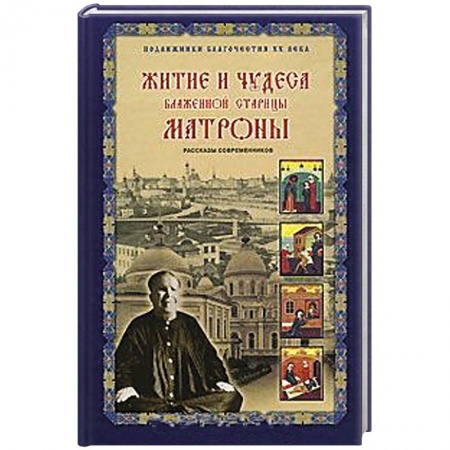 Жития русских святых, жизнеописания церковных деятелей, книга Житие и чудеса блаженной старицы Матроны заказать