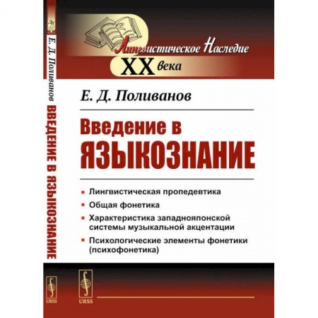Филологические науки, книга Введение в языкознание заказать