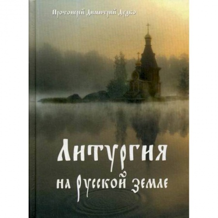 Духовная литература, книга Христос в нашей жизни. Литургия на Русской земле заказать