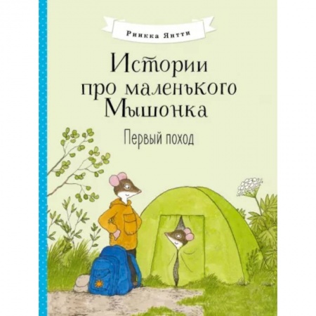 Сказки и истории для малышей, книга Истории про маленького Мышонка. Первый поход заказать