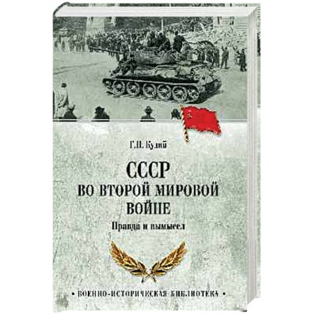Вторая мировая война (1939-1945), книга СССР во Второй мировой войне заказать