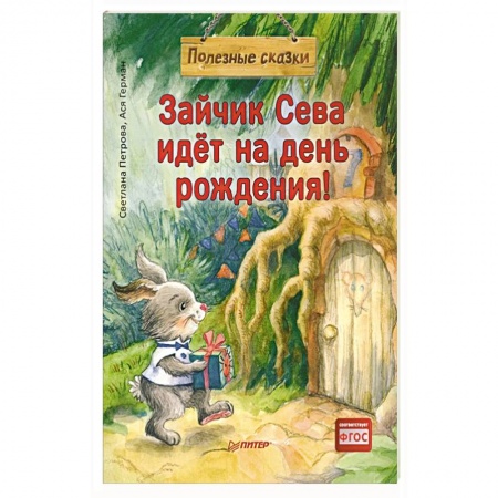 Книги для самых маленьких (0-3 года), книга Зайчик Сева идёт на день рождения! Полезные сказки (Обложка) заказать