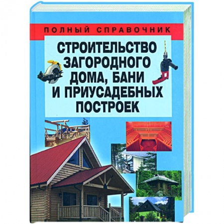 Книги, книга Строительство загородного дома, бани и приусадебных построек заказать