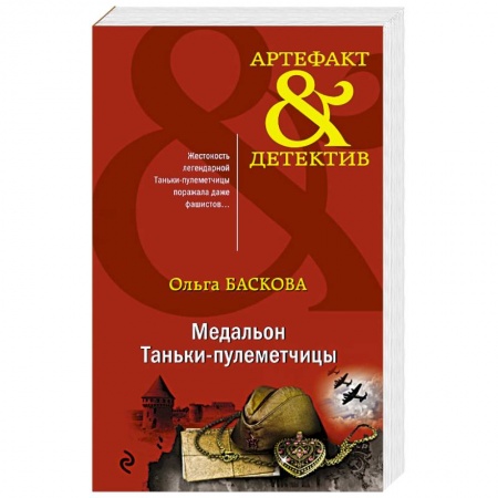 Книги, книга Медальон Таньки-пулеметчицы заказать