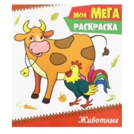 Книги, книга Моя мега-раскраска. Животные заказать
