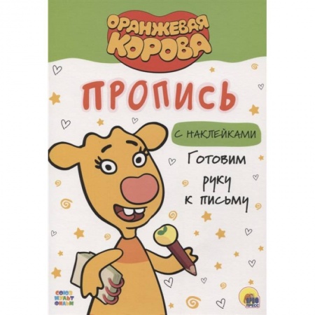 Письмо, мелкая моторика, книга Оранжевая корова. Прописи. Готовим руку к письму заказать