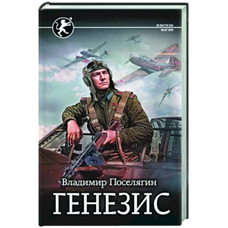 Боевая фантастика, книга Генезис заказать