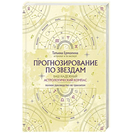 Книги, книга Прогнозирование по звездам. Ваш надежный астрологический компас заказать