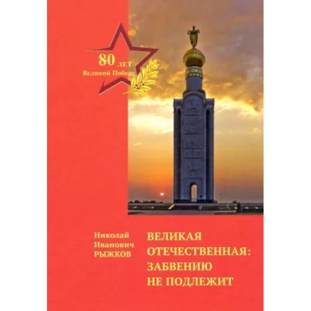 Вторая мировая война (1939-1945), книга Великая Отечественная: забвению не подлежит заказать