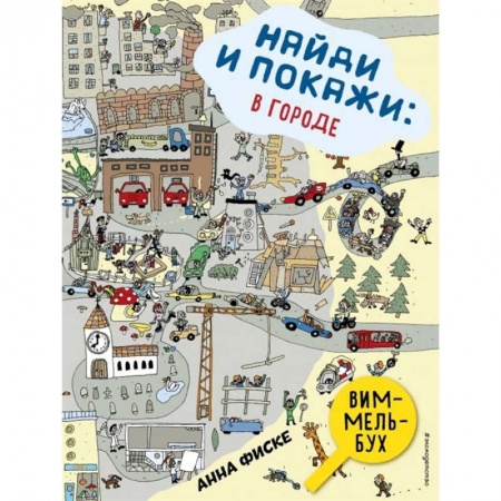 Досуг, творчество и кулинария, книга Найди и покажи. В городе заказать