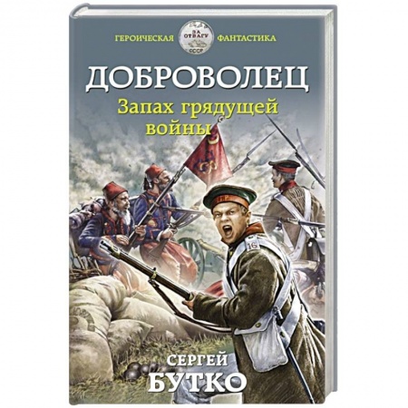 Историческая фантастика и фэнтези, книга Доброволец. Запах грядущей войны заказать