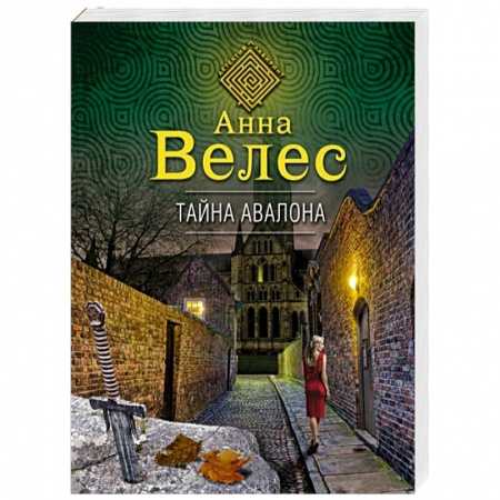 Отечественный женский детектив, книга Тайна Авалона заказать