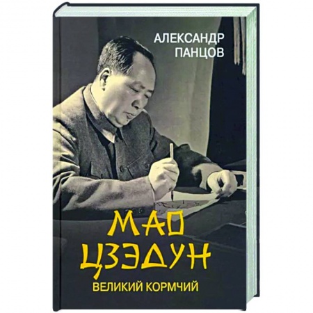 Мемуары, биографии исторических личностей, книга Мао Цзедун. Великий кормчий заказать
