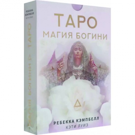 Гадание по картам Таро, книга Таро. Магия Богини заказать