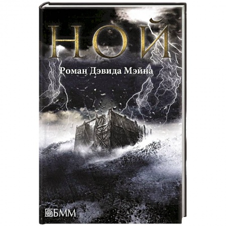 Книги, книга Ной заказать