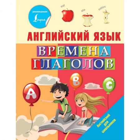 Теория и история английского языка, книга Английский язык. Времена глаголов заказать