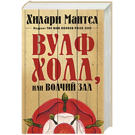 Исторический роман, книга Вульфхолл,или Волчий зал заказать