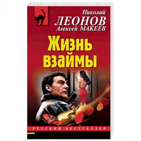 Отечественный мужской детектив, книга Жизнь взаймы заказать