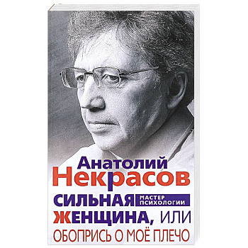 Сильная женщина, или Обопрись о мое плечо Сильная женщина, или Обопрись о мое плечо