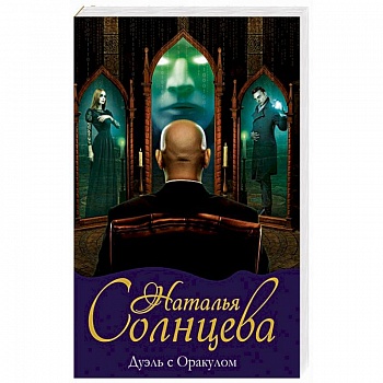 Дуэль с Оракулом Дуэль с Оракулом