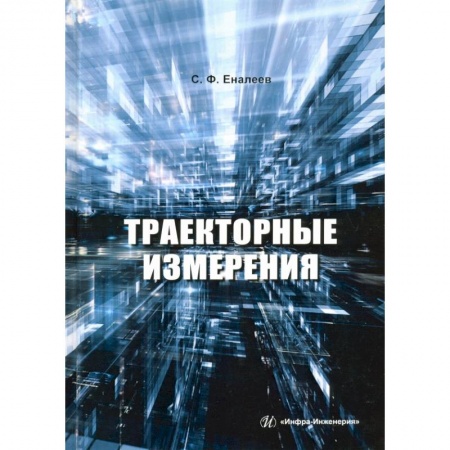 Технические науки. Транспорт, книга Траекторные измерения заказать