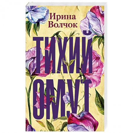 Отечественный любовный роман, книга Тихий омут заказать