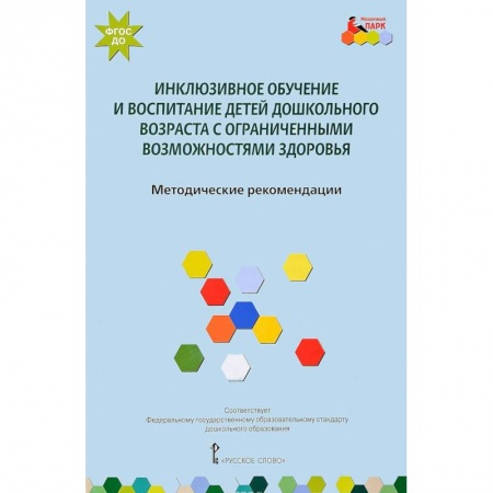 Коррекционная педагогика, книга Инклюзивное обучение и воспитание детей дошкольного возраста с ограниченными возможностями здоровья. Методические рекомендации. ФГОС заказать