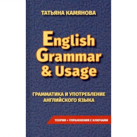 Английский язык, книга Грамматика и употребление английского языка. English Grammar & Usag заказать