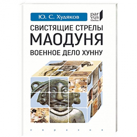 Теория и история военного искусства, книга Свистящие стрелы Маодуня. Военное дело хунну заказать