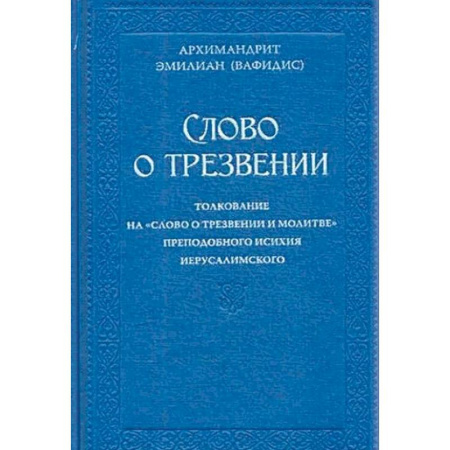 Религия, книга Слово о трезвении. Толкование  преподобного Исихия Иерусалимского заказать