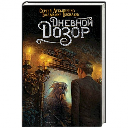 Русское фэнтези, книга Дневной Дозор заказать