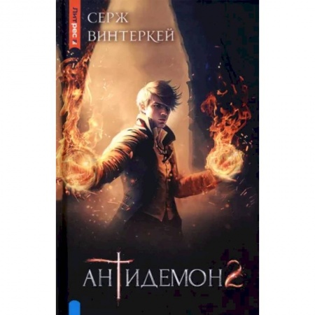 Русское фэнтези, книга Антидемон. Книга 2 заказать