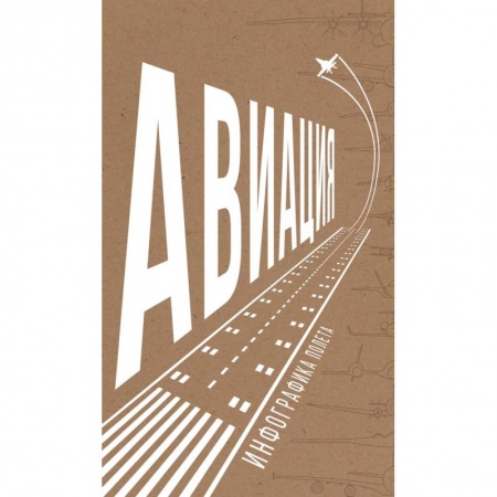 Книги, книга Авиация.Инфографика полета заказать