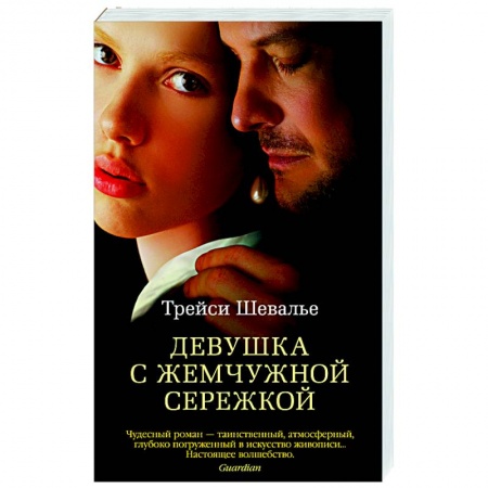 Зарубежная современная проза, книга Девушка с жемчужной сережкой заказать