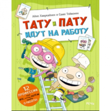 Сказки зарубежных писателей, книга Тату и Пату идут на работу заказать